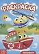 Раскраска «Транспорт» - фото 1