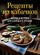 Рецепты из кабачков. 65 блюд и заготовок для большого урожая - фото 1