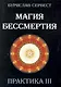 Магия Бессмертия. ПРАКТИКА III - фото 1