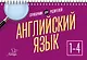 Английский язык. 1-4 классы. Справочник - фото 1