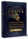 Звук безмолвия. Сварга. Гармония целостного развития - фото 3