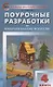 Поурочные разработки по изобразительному искусству. 4 класс. По программе Б.М. Неменского "Изобразительное искусство и художественный труд" (М.: Просвещение). Пособие для учителя - фото 1