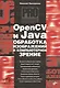 OpenCV и Java. Обработка изображений и компьютерное зрение - фото 1