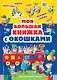 Моя большая книжка с окошками - фото 1
