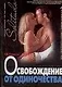 Освобождение от одиночества - фото 1