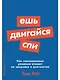 Ешь, двигайся, спи: Как повседневные решения влияют на здоровье и долголетие - фото 1
