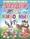 Лучшие загадки о животных - фото 1