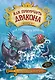 Как приручить дракона. Книга 7. Как разозлить дракона - фото 1