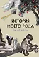 История моего рода. Как познакомиться с прошлым своей семьи и найти себя. Воркбук для исследования родословной - фото 1