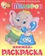 Телефон: Книжка-раскраска - фото 1