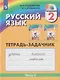 Русский язык: 2-й класс: тетрадь-задачник: в 3-х частях. Часть 3 - фото 1