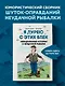 Я дурею с этих баек. Невыдуманные истории о неудачной рыбалке - фото 4