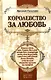 Королевство за любовь: книга о том, как Генрих Восьмой готов был пожертвовать властью ради своей возлюбленной Анны Болейн, а та во имя страсти взошла - фото 1