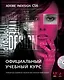 Adobe InDesign CS6. Официальный учебный курс. (+DVD) - фото 1