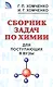 Сборник задач по химии для поступающих в ВУЗы - фото 1