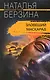 Зловещий маскарад: роман / (мягк) (Криминальный талант). Берзина Н. (ЦП) - фото 1