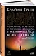 До конца времен: Сознание, материя и поиски смысла в меняющейся Вселенной - фото 1