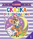 Сказка о глупом мышонке - фото 1