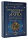 Практическая древняя магия. Раскрыть колдовскую Силу, заручиться поддержкой Рода, изменить свою реальность. 2-е издание - фото 3