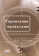 Управление проектами. Эффективные инструменты и приемы - фото 1