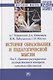 История образования и педагогической мысли. Том 3. Правовое регулирование государственного контроля качества образования. Монография - фото 1