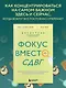 Фокус вместо СДВГ. Пошаговое руководство по управлению вниманием и концентрацией - фото 4