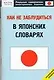 Как не заблудиться в японских словарях - фото 1