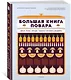 Большая книга повара: Мясо, рыба, овощи. Учимся готовить шедевры - фото 3