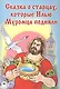 Сказка о старцах которые Илью Муромца подняли - фото 1