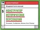 Конструктор исторических персоналий:политика - фото 1