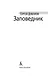 Заповедник - фото 5