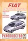 Fiat Bravo / Brava. Руководство по ремонту и эксплуатации. Бензиновые двигатели. Дизельные двигатели. 1995-2001 гг. выпуска - фото 1