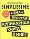 SIMPLISSIME. Самая простая кулинарная книга в мире: 100% новые рецепты - фото 1