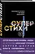СуперСтихи. Сергей Шнуров, Александр Степанов, Ах Астахова, Ольга Серябкина, Сергей Приказчиков, Сола Монова, Семён Слепаков - фото 3