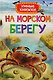 На морском берегу - фото 1