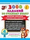 3000 заданий по Русскому языку. 4 класс. Короткие диктанты с разбором всех орфограмм - фото 1