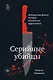 Серийные убийцы. Любопытные факты, которые заставят вас содрогнуться - фото 1