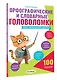 Орфографические и словарные головоломки для начальной школы - фото 3