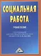 Социальная работа: Учебное пособие для бакалавров, 3-е изд. перераб. и доб.(изд:3) - фото 1