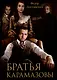 Братья  Карамазовы - фото 1