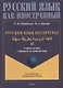 Русский язык без преград: учебное пособие с переводом на арабский язык. Уровень А2 - фото 1
