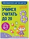 Учимся считать до 20: для детей 6-7 лет - фото 3