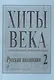 Хиты века. Русская коллекция. В легком перелож. для ф-но (гитары). Вып. 2. - фото 1