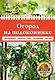 Огород на подоконнике - фото 1
