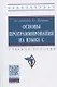 Основы программирования на языке С. Учебное пособие - фото 1
