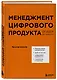 Менеджмент цифрового продукта: от идеи до идеала - фото 3