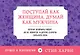 Поступай как женщина, думай как мужчина. Почему мужчины любят, но не женятся, и другие секреты сильного пола - фото 1