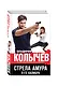 Стрела Амура 9-го калибра - фото 3
