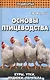 Основы птицеводства: куры, утки, индюки, перепела / 3-е изд. - фото 1
