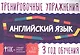Английский язык. 3 год обучения. Тренировочные упражнения - фото 1